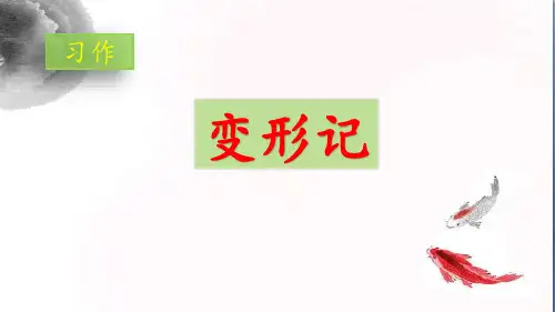 《习作：变形记》课件(共27张PPT)
