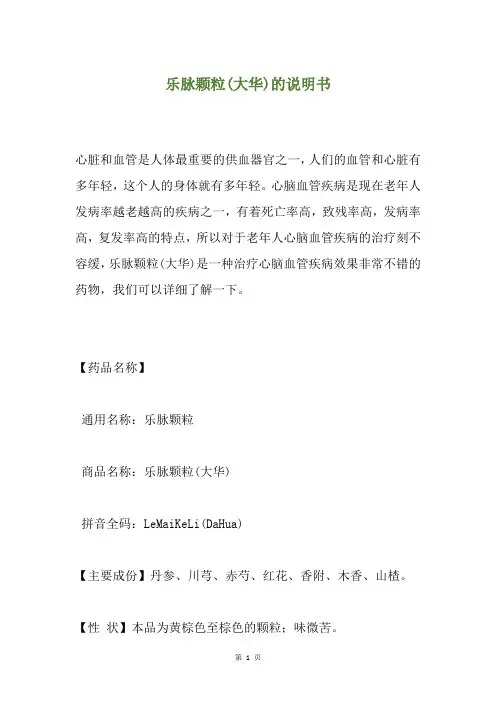 乐脉颗粒(大华)的说明书