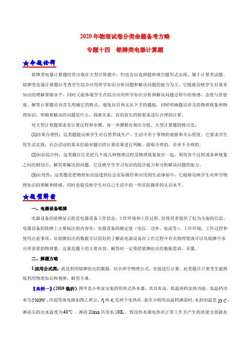 2020年中考物理试题分类命题备考方略：专题14 铭牌类电器计算题(原卷版)