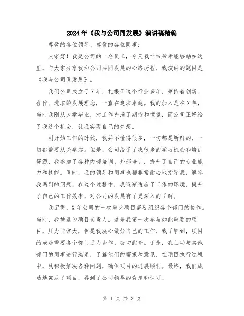 2024年《我与公司同发展》演讲稿精编