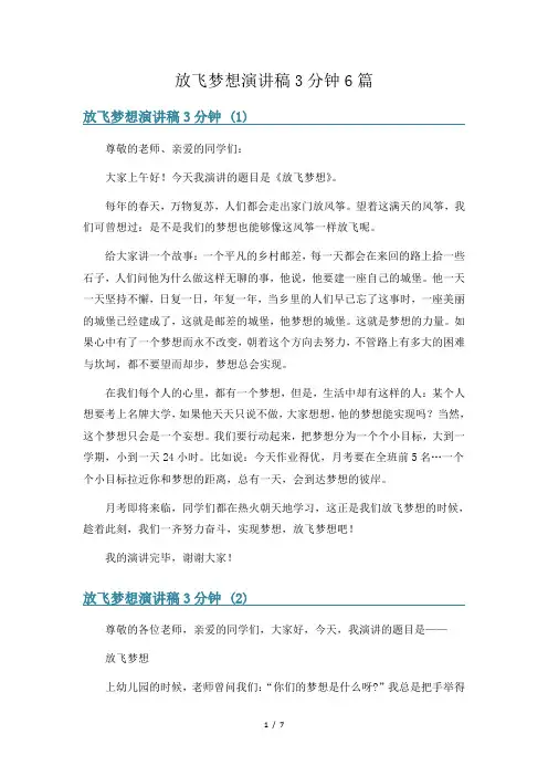 放飞梦想演讲稿3分钟6篇
