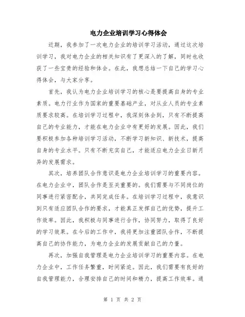 电力企业培训学习心得体会