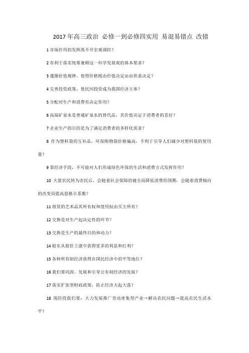 2017年高三政治 必修一到必修四实用 易混易错点 改错