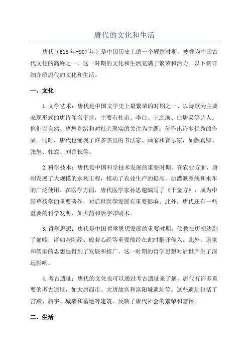 唐代的文化和生活