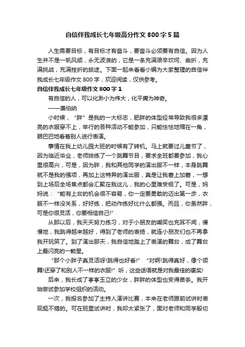 自信伴我成长七年级高分作文800字5篇