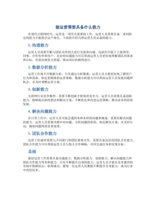 做运营需要具备什么能力