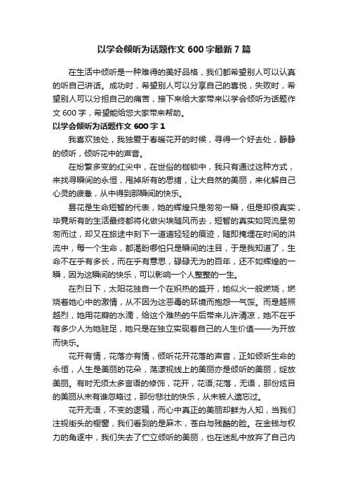 以学会倾听为话题作文600字最新7篇