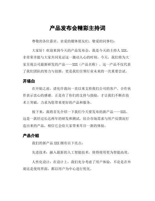 产品发布会精彩主持词