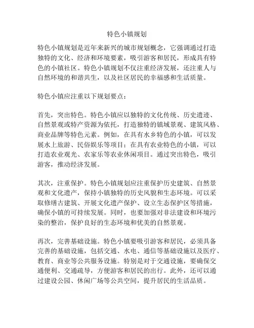特色小镇规划