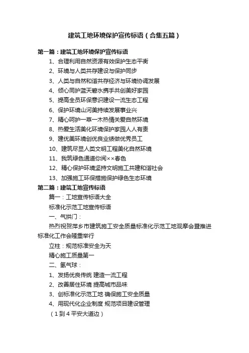 建筑工地环境保护宣传标语（合集五篇）