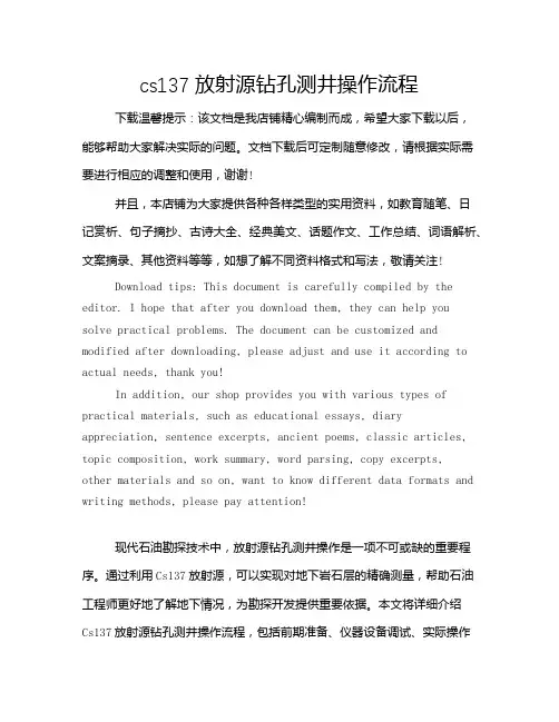 cs137放射源钻孔测井操作流程
