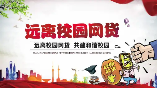 远离校园网贷主题班会PPT课件