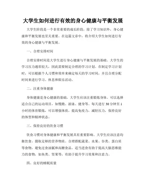 大学生如何进行有效的身心健康与平衡发展
