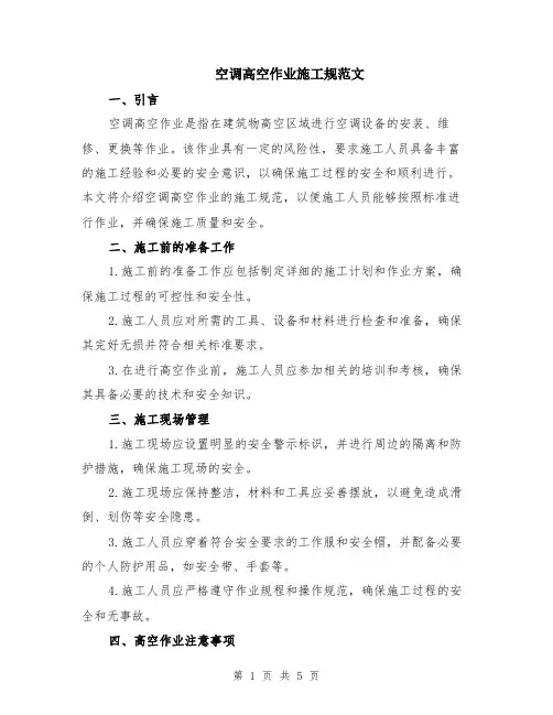 空调高空作业施工规范文（二篇）