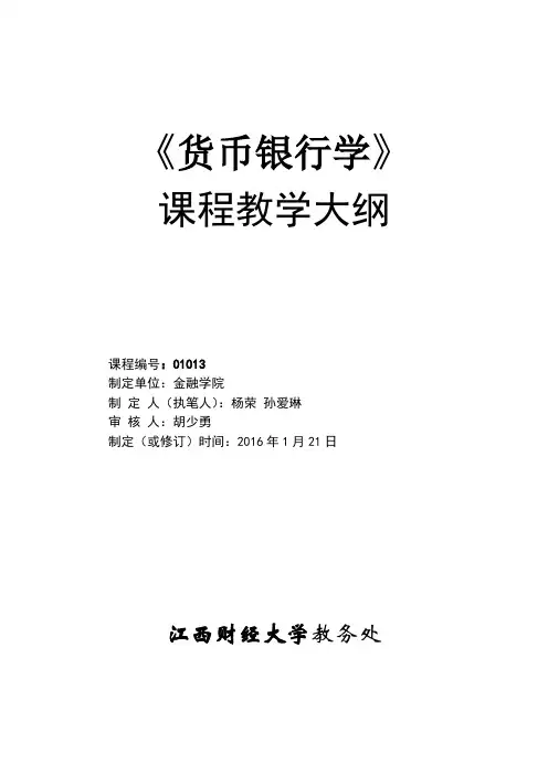 货币银行学01013货币银行学课程教学大纲2016