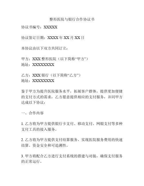 整形医院与银行合作协议书