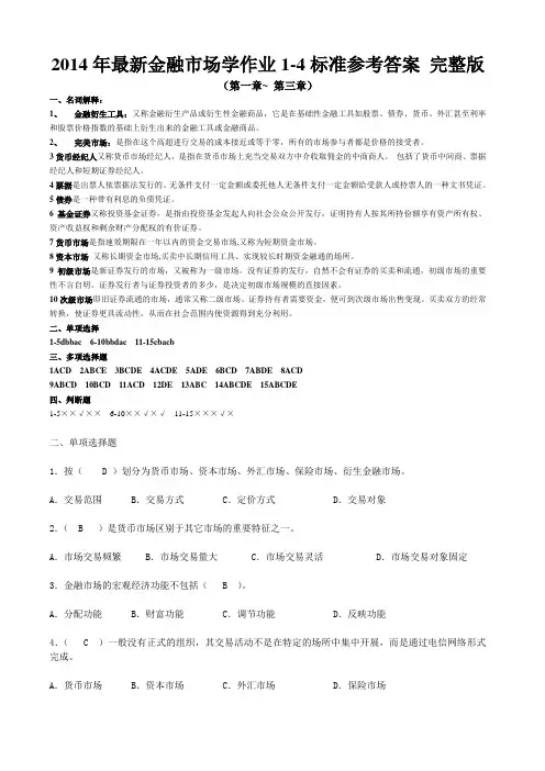 2014年最新金融市场学作业1-4标准参考答案 完整版