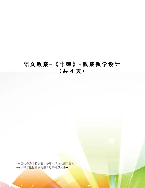 语文教案-《丰碑》-教案教学设计
