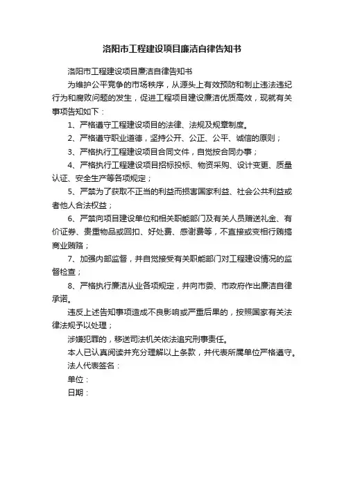 洛阳市工程建设项目廉洁自律告知书