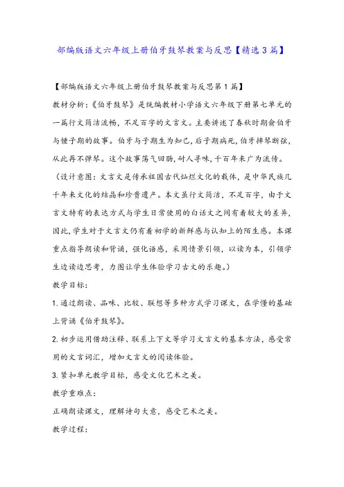 部编版语文六年级上册伯牙鼓琴教案与反思【精选3篇】