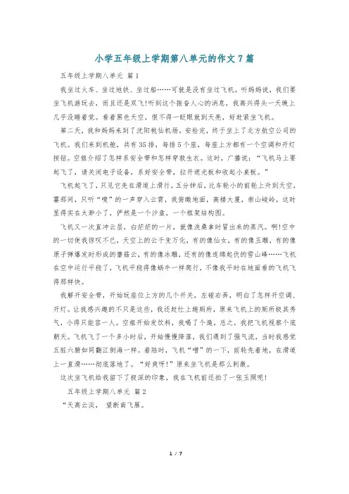 小学五年级上学期第八单元的作文7篇