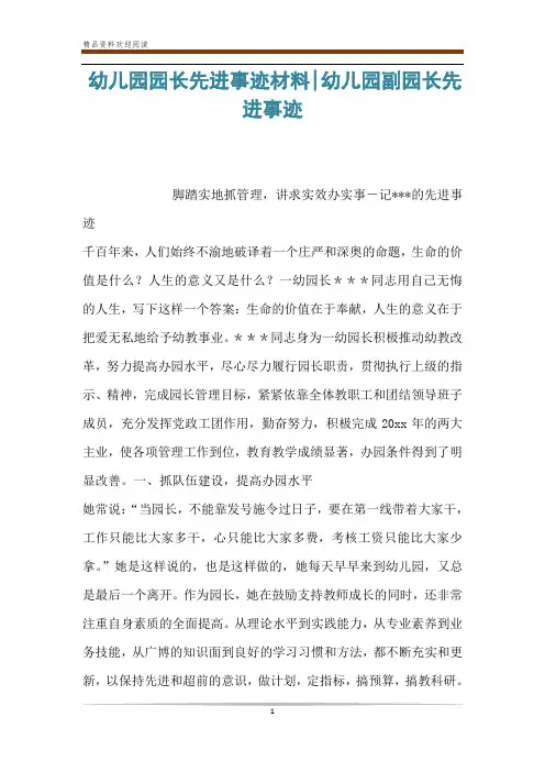 幼儿园园长先进事迹材料-幼儿园副园长先进事迹