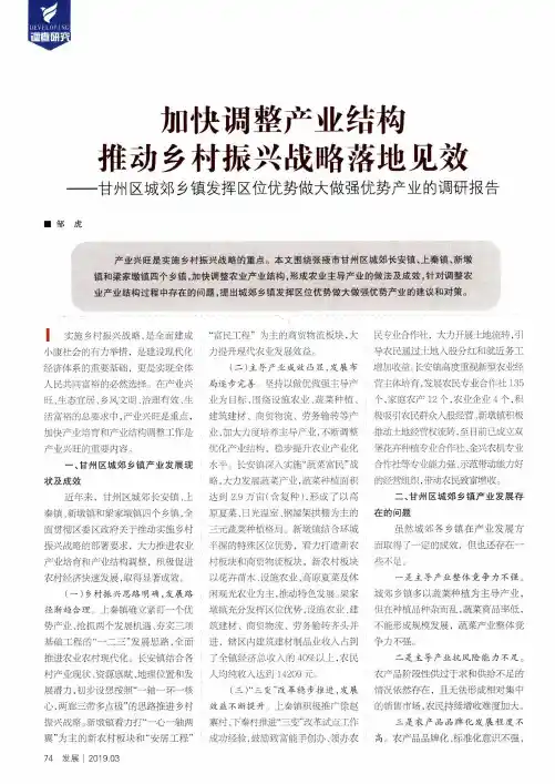 加快调整产业结构推动乡村振兴战略落地见效——甘州区城郊乡镇发挥区位优势做大做强优势产业的调研报告