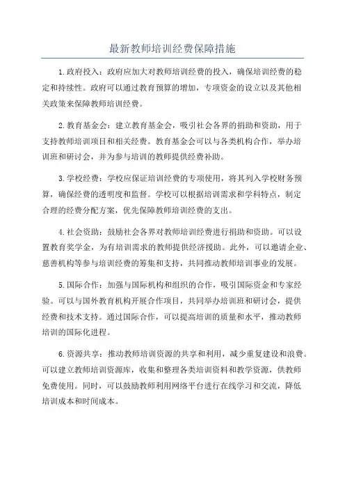 最新教师培训经费保障措施