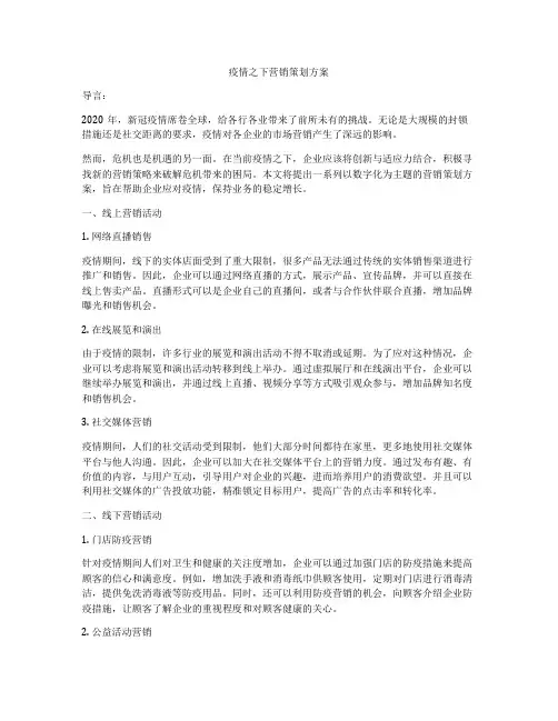 疫情之下营销策划方案