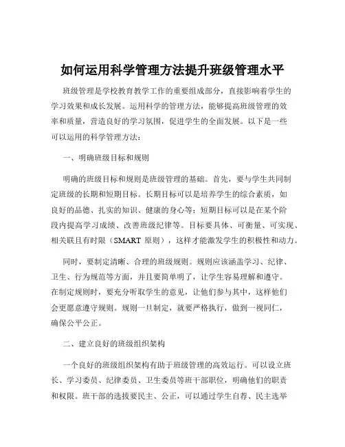如何运用科学管理方法提升班级管理水平
