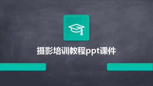 2024版摄影培训教程ppt课件