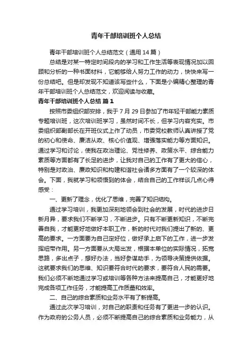 青年干部培训班个人总结范文（通用14篇）