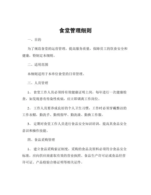 食堂管理细则