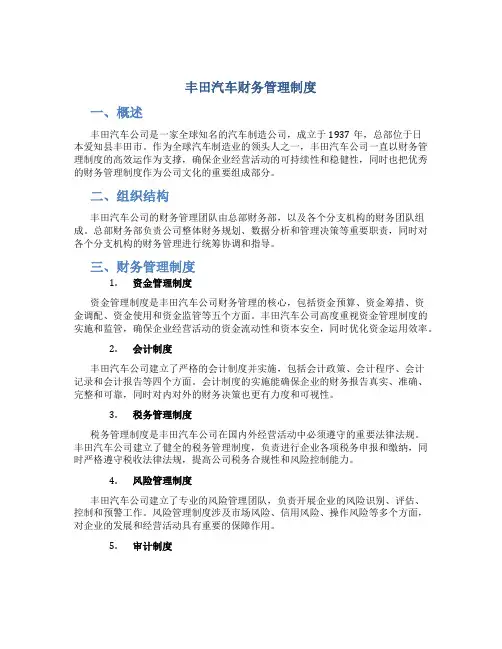 丰田汽车财务管理制度
