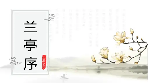 第5课书为心画——中国书法(兰亭序)课件高中美术人美版(2019)美术鉴赏(39张PPT)