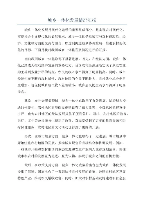 城乡一体化发展情况汇报