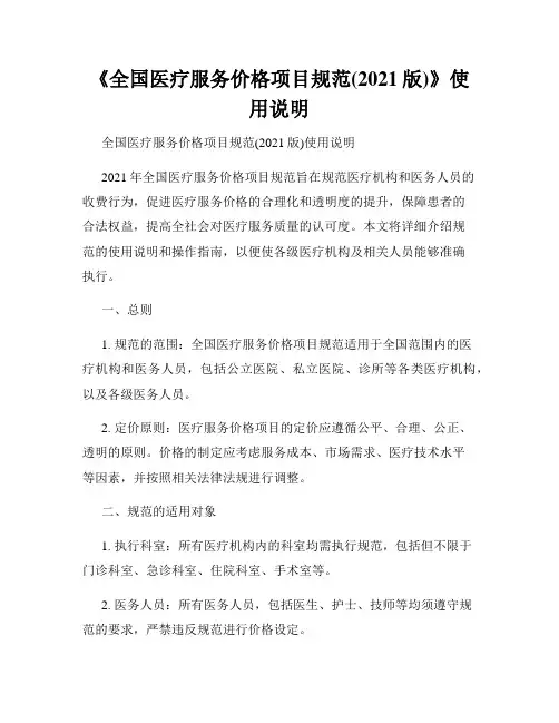 《全国医疗服务价格项目规范(2021版)》使用说明
