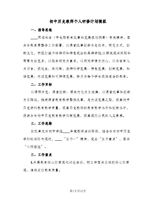 初中历史教师个人研修计划模板（四篇）