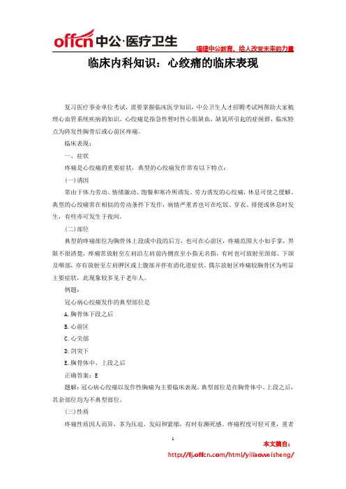 临床内科知识：心绞痛的临床表现