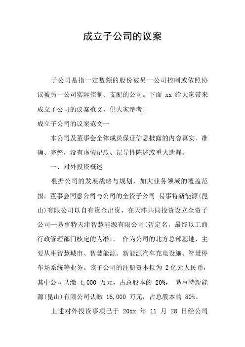 成立子公司的议案