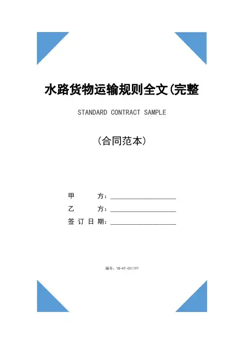 水路货物运输规则全文(完整版)