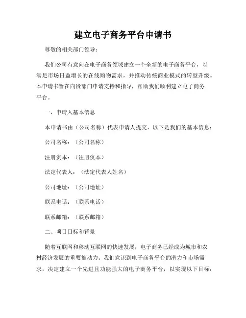 建立电子商务平台申请书