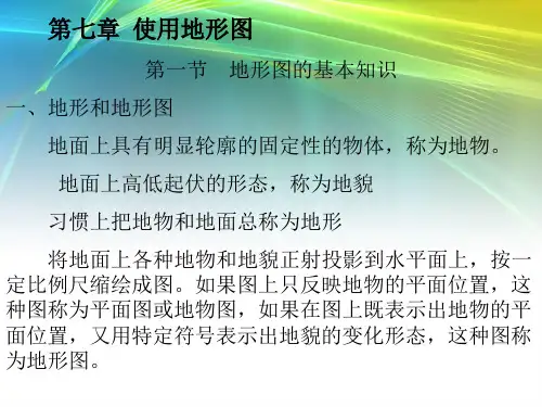 大比例尺地形图的基本知识及其测绘精品PPT课件