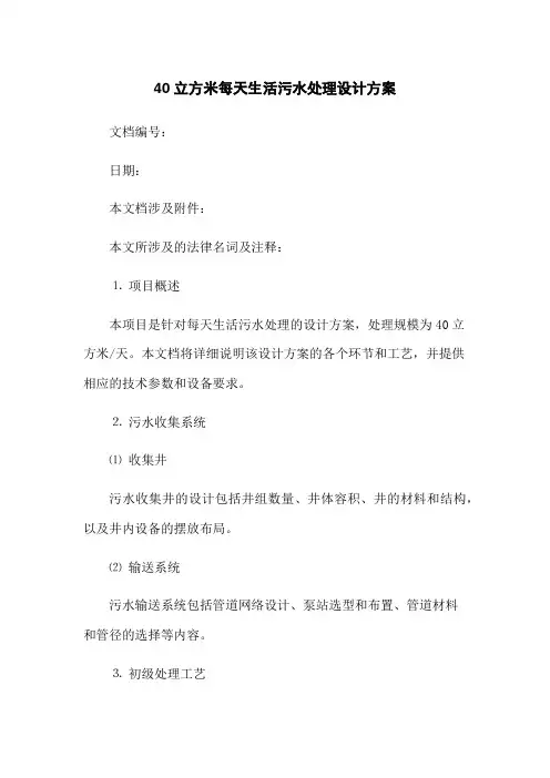 40立方米每天生活污水处理设计方案