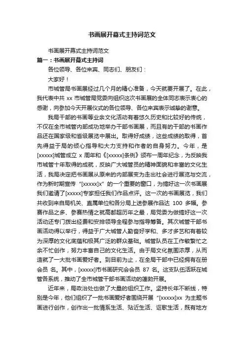 书画展开幕式主持词范文