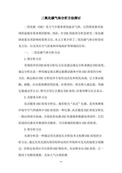 二氧化碳气体分析方法探讨