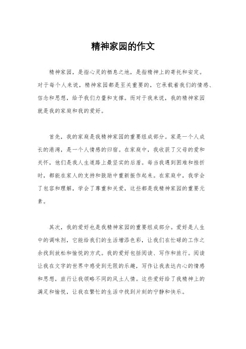 精神家园的作文