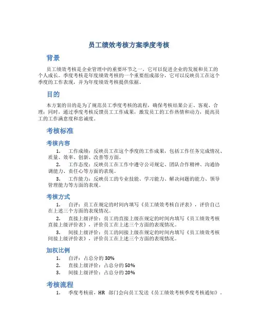 员工绩效考核方案季度考核
