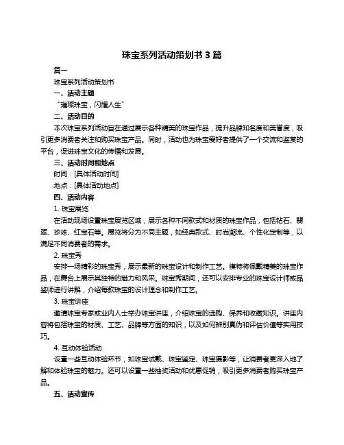 珠宝系列活动策划书3篇