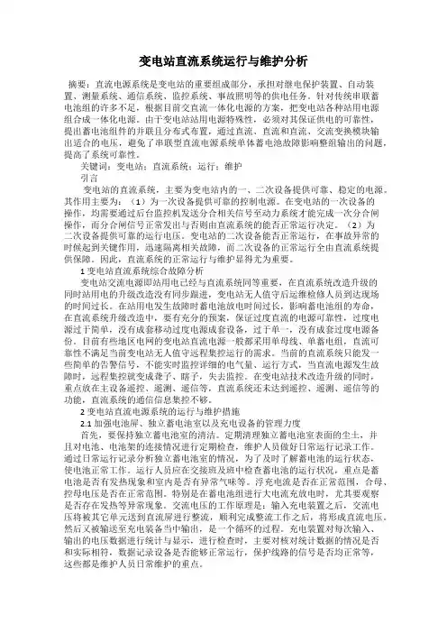 变电站直流系统运行与维护分析